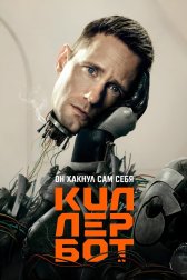 Киллербот